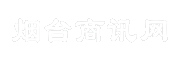 烟台商讯网